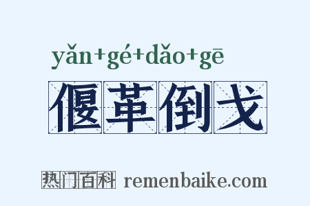 偃革倒戈是什么意思的图片